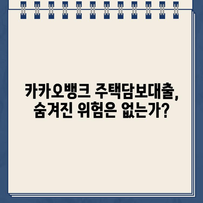 카카오뱅크 주택담보대출, 위험과 기회| 알아야 할 모든 것 | 주택담보대출, 금리 비교, 대출 조건, 주의 사항