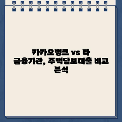 카카오뱅크 주택담보대출, 위험과 기회| 알아야 할 모든 것 | 주택담보대출, 금리 비교, 대출 조건, 주의 사항