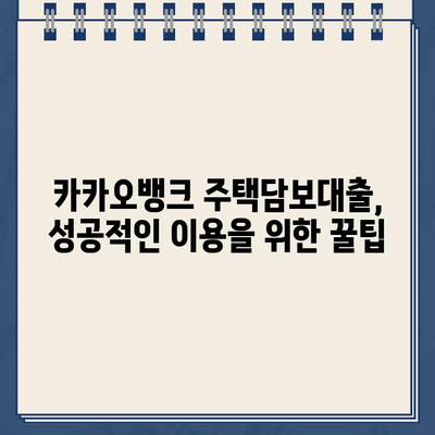 카카오뱅크 주택담보대출, 위험과 기회| 알아야 할 모든 것 | 주택담보대출, 금리 비교, 대출 조건, 주의 사항