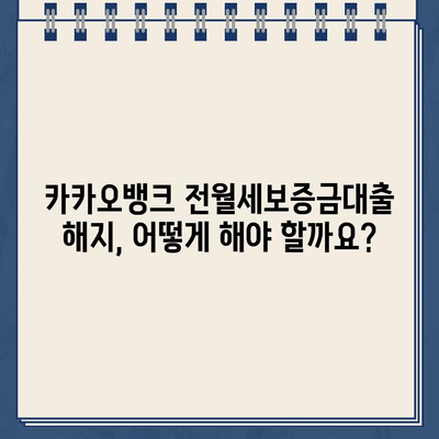 카카오뱅크 전월세보증금대출 해지 시 이자 정산 방법| 상세 가이드 | 전월세, 대출 해지, 이자 계산, 환급