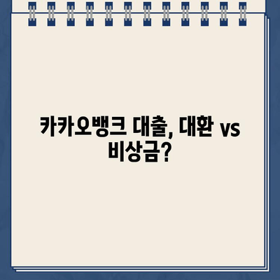 카카오뱅크 대환대출 vs 비상금대출| 나에게 맞는 선택은? | 대환대출 비교, 비상금대출 추천, 카카오뱅크 대출 상품