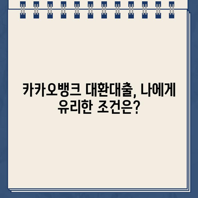 카카오뱅크 대환대출 vs 비상금대출| 나에게 맞는 선택은? | 대환대출 비교, 비상금대출 추천, 카카오뱅크 대출 상품