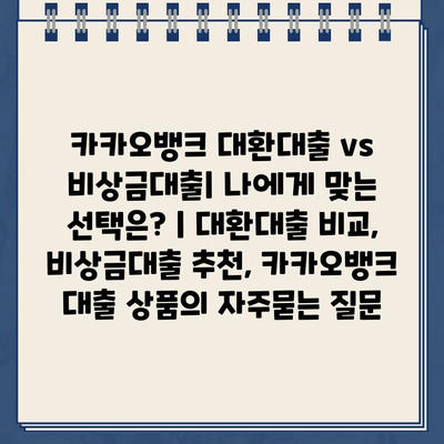 카카오뱅크 대환대출 vs 비상금대출| 나에게 맞는 선택은? | 대환대출 비교, 비상금대출 추천, 카카오뱅크 대출 상품