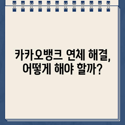 카카오뱅크 비상금대출 연체, 이자·원금 탕감 가능할까? | 연체 해결 가이드, 꿀팁 공개