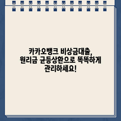 카카오뱅크 비상금대출, 원리금 균등상환으로 상환 일정 효과적으로 관리하는 방법 | 비상금대출, 상환계획, 꿀팁