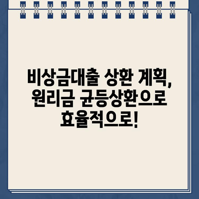 카카오뱅크 비상금대출, 원리금 균등상환으로 상환 일정 효과적으로 관리하는 방법 | 비상금대출, 상환계획, 꿀팁