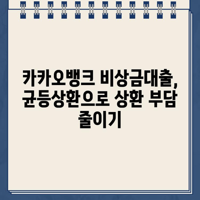 카카오뱅크 비상금대출, 원리금 균등상환으로 상환 일정 효과적으로 관리하는 방법 | 비상금대출, 상환계획, 꿀팁