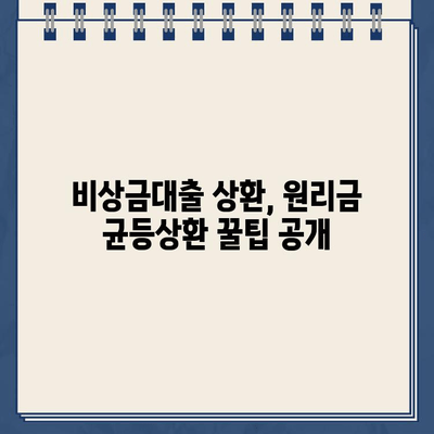 카카오뱅크 비상금대출, 원리금 균등상환으로 상환 일정 효과적으로 관리하는 방법 | 비상금대출, 상환계획, 꿀팁