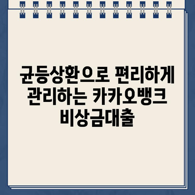 카카오뱅크 비상금대출, 원리금 균등상환으로 상환 일정 효과적으로 관리하는 방법 | 비상금대출, 상환계획, 꿀팁