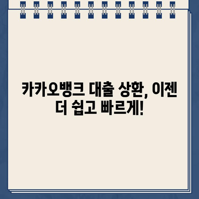 카카오뱅크 대출 상환, 더 편리하게! 계좌 변경으로 얻는 혜택 | 카카오뱅크, 대출 상환, 계좌 변경, 편리함, 팁