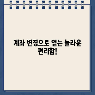 카카오뱅크 대출 상환, 더 편리하게! 계좌 변경으로 얻는 혜택 | 카카오뱅크, 대출 상환, 계좌 변경, 편리함, 팁