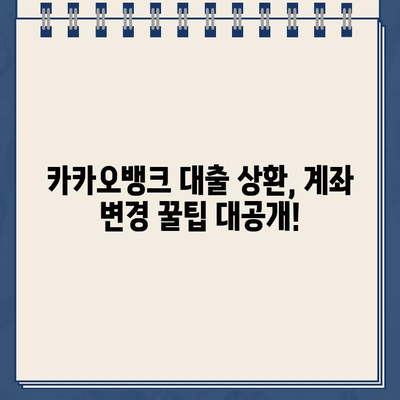 카카오뱅크 대출 상환, 더 편리하게! 계좌 변경으로 얻는 혜택 | 카카오뱅크, 대출 상환, 계좌 변경, 편리함, 팁