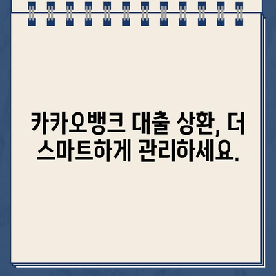 카카오뱅크 대출 상환, 더 편리하게! 계좌 변경으로 얻는 혜택 | 카카오뱅크, 대출 상환, 계좌 변경, 편리함, 팁