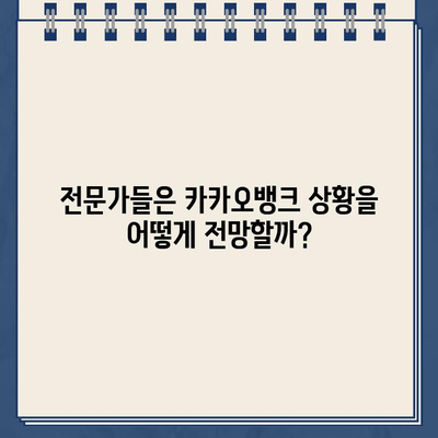 카카오뱅크 연체율 상승, 자본 건전성에 빨간불? | 심층 분석 및 전망