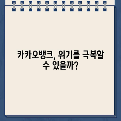 카카오뱅크 연체율 상승, 자본 건전성에 빨간불? | 심층 분석 및 전망