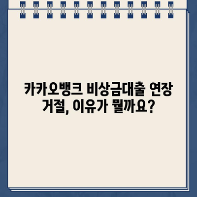 카카오뱅크 비상금대출 연장 거절, 이럴 땐 대처 방법 알아보세요! | 비상금대출 연장, 거절 사유, 대안, 대출 상담