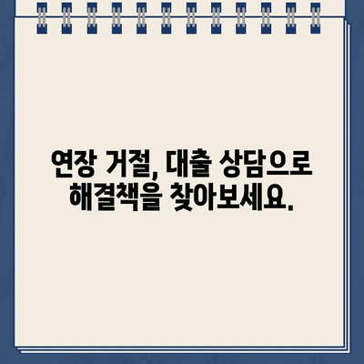 카카오뱅크 비상금대출 연장 거절, 이럴 땐 대처 방법 알아보세요! | 비상금대출 연장, 거절 사유, 대안, 대출 상담