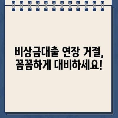 카카오뱅크 비상금대출 연장 거절, 이럴 땐 대처 방법 알아보세요! | 비상금대출 연장, 거절 사유, 대안, 대출 상담