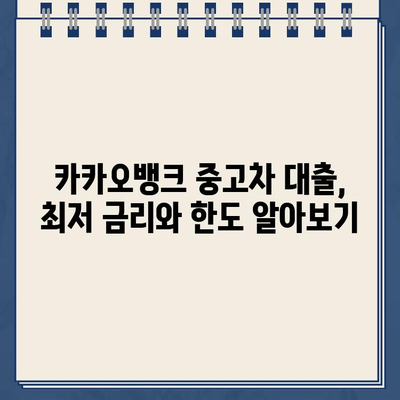 카카오뱅크 중고차 대출, 최저 금리와 최고 한도는 얼마일까요? | 중고차 대출, 금리 비교, 한도 확인, 카카오뱅크