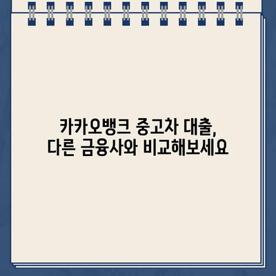 카카오뱅크 중고차 대출, 최저 금리와 최고 한도는 얼마일까요? | 중고차 대출, 금리 비교, 한도 확인, 카카오뱅크