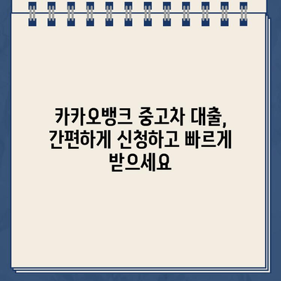 카카오뱅크 중고차 대출, 최저 금리와 최고 한도는 얼마일까요? | 중고차 대출, 금리 비교, 한도 확인, 카카오뱅크