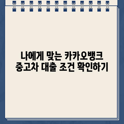 카카오뱅크 중고차 대출, 최저 금리와 최고 한도는 얼마일까요? | 중고차 대출, 금리 비교, 한도 확인, 카카오뱅크