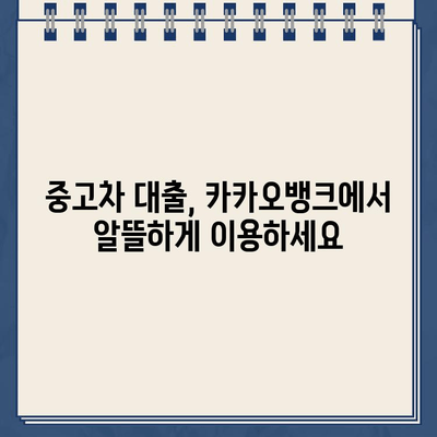 카카오뱅크 중고차 대출, 최저 금리와 최고 한도는 얼마일까요? | 중고차 대출, 금리 비교, 한도 확인, 카카오뱅크