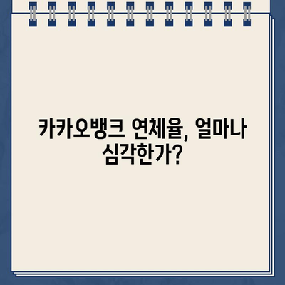 카카오뱅크 연체율 급상승| 자본 건전성에 미칠 영향은? | 카카오뱅크, 연체율, 자본 건전성, 금융 시장