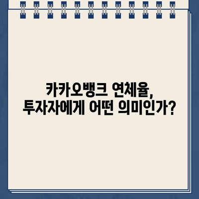 카카오뱅크 연체율 급상승| 자본 건전성에 미칠 영향은? | 카카오뱅크, 연체율, 자본 건전성, 금융 시장