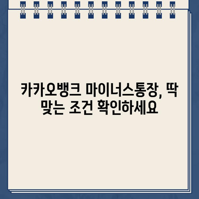 카카오뱅크 마이너스통장, 조건부터 금리까지 한번에 확인하세요! | 신용대출, 비상금 마련, 한도, 발급