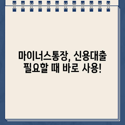 카카오뱅크 마이너스통장, 조건부터 금리까지 한번에 확인하세요! | 신용대출, 비상금 마련, 한도, 발급