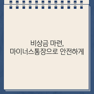 카카오뱅크 마이너스통장, 조건부터 금리까지 한번에 확인하세요! | 신용대출, 비상금 마련, 한도, 발급