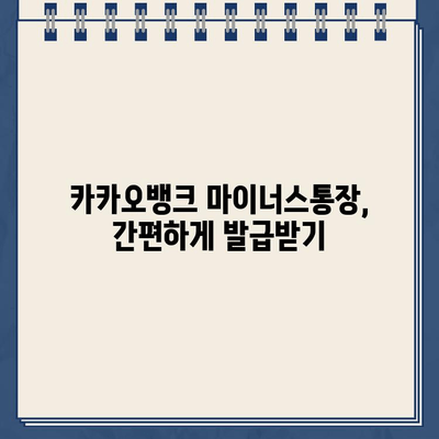 카카오뱅크 마이너스통장, 조건부터 금리까지 한번에 확인하세요! | 신용대출, 비상금 마련, 한도, 발급