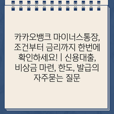 카카오뱅크 마이너스통장, 조건부터 금리까지 한번에 확인하세요! | 신용대출, 비상금 마련, 한도, 발급