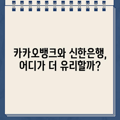 카카오뱅크 vs 신한은행 한도 내 대출 비교| 나에게 맞는 선택은? | 대출 한도, 금리, 조건 비교, 신용대출, 주택담보대출