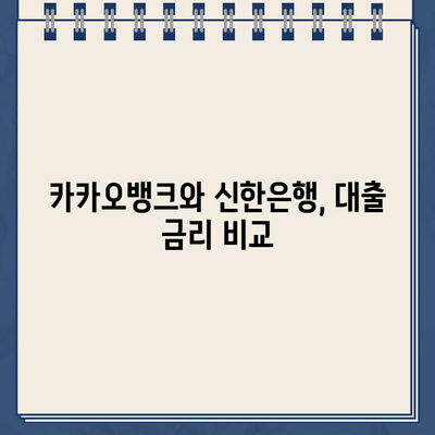 카카오뱅크 vs 신한은행 한도 내 대출 비교| 나에게 맞는 선택은? | 대출 한도, 금리, 조건 비교, 신용대출, 주택담보대출