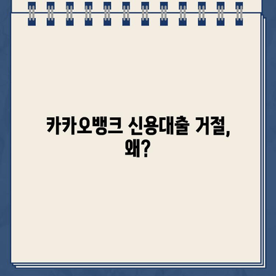 카카오뱅크 신용대출 거절, 이유와 대처법 완벽 가이드 | 신용대출, 대출 거절, 대출 승인 요건, 대출 심사