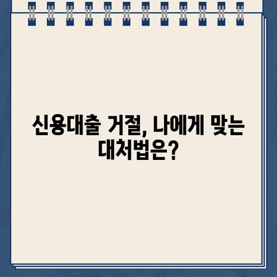 카카오뱅크 신용대출 거절, 이유와 대처법 완벽 가이드 | 신용대출, 대출 거절, 대출 승인 요건, 대출 심사