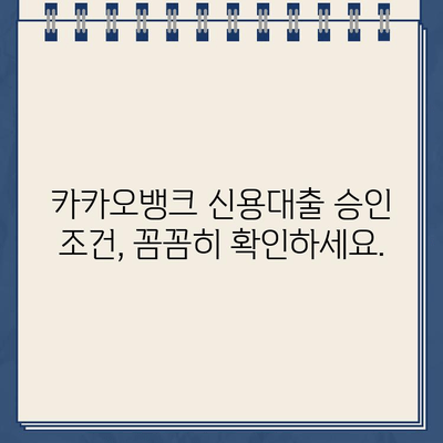 카카오뱅크 신용대출 거절, 이유와 대처법 완벽 가이드 | 신용대출, 대출 거절, 대출 승인 요건, 대출 심사