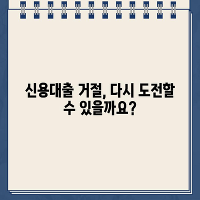 카카오뱅크 신용대출 거절, 이유와 대처법 완벽 가이드 | 신용대출, 대출 거절, 대출 승인 요건, 대출 심사