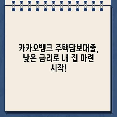 카카오뱅크 주택담보대출 리뷰 & 금리 비교| 내 집 마련, 똑똑하게 시작하세요! | 카카오뱅크, 주택담보대출, 금리, 비교, 리뷰