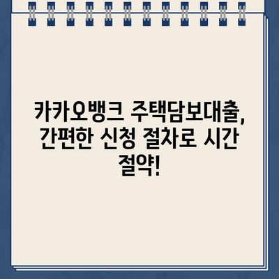 카카오뱅크 주택담보대출 리뷰 & 금리 비교| 내 집 마련, 똑똑하게 시작하세요! | 카카오뱅크, 주택담보대출, 금리, 비교, 리뷰