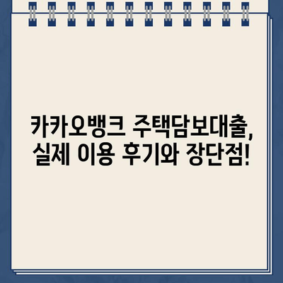 카카오뱅크 주택담보대출 리뷰 & 금리 비교| 내 집 마련, 똑똑하게 시작하세요! | 카카오뱅크, 주택담보대출, 금리, 비교, 리뷰