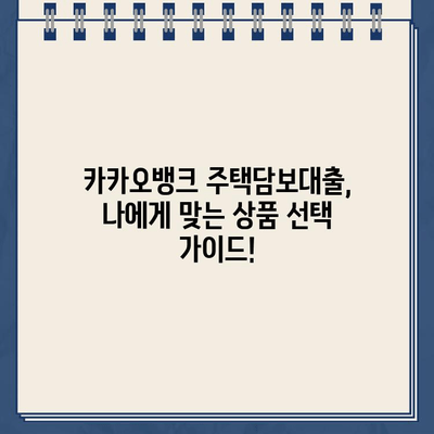 카카오뱅크 주택담보대출 리뷰 & 금리 비교| 내 집 마련, 똑똑하게 시작하세요! | 카카오뱅크, 주택담보대출, 금리, 비교, 리뷰