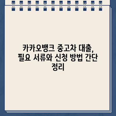 카카오뱅크 중고차 대출 신청, 꼭 알아야 할 유의 사항 7가지 | 중고차 대출, 신청 전 확인, 필수 정보