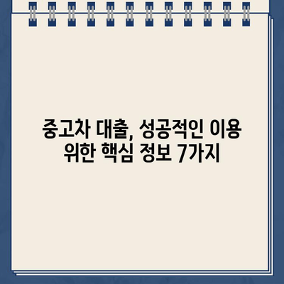 카카오뱅크 중고차 대출 신청, 꼭 알아야 할 유의 사항 7가지 | 중고차 대출, 신청 전 확인, 필수 정보