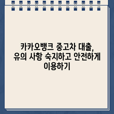 카카오뱅크 중고차 대출 신청, 꼭 알아야 할 유의 사항 7가지 | 중고차 대출, 신청 전 확인, 필수 정보