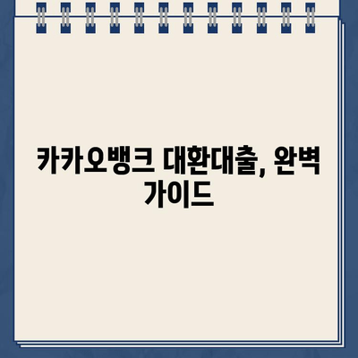 카카오뱅크 대환대출, 조건부터 거절 사유까지! 대환대출 금리 분석 & 성공 전략 | 카카오뱅크, 대환대출, 금리 비교, 대출 조건, 거절 사유