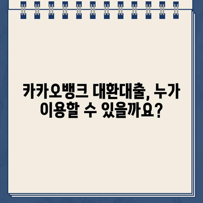 카카오뱅크 대환대출, 조건부터 거절 사유까지! 대환대출 금리 분석 & 성공 전략 | 카카오뱅크, 대환대출, 금리 비교, 대출 조건, 거절 사유