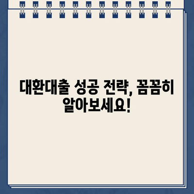 카카오뱅크 대환대출, 조건부터 거절 사유까지! 대환대출 금리 분석 & 성공 전략 | 카카오뱅크, 대환대출, 금리 비교, 대출 조건, 거절 사유